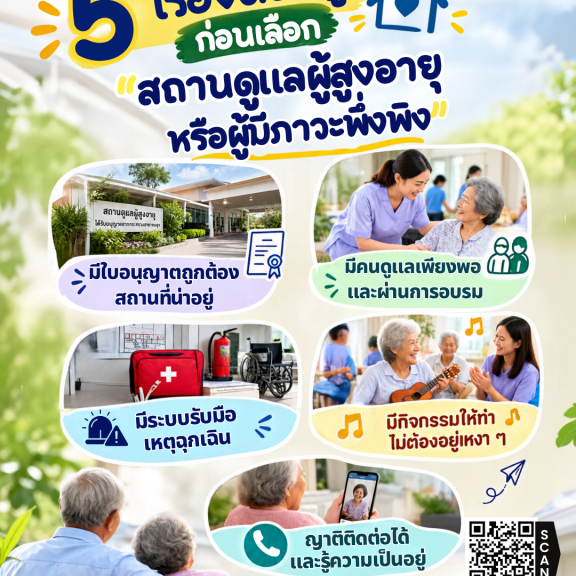 5 เรื่องต้องดู ก่อนเลือก “สถานดูแลผู้สูงอายุ หรือผู้มีภาวะพึ่งพิง” 