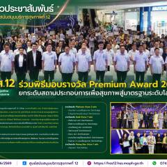 ศบส.12 ร่วมพิธีมอบรางวัล Premium Award 2026 ยกระดับสถานประกอบการเพื่อสุขภาพสู่มาตรฐานระดับโลก