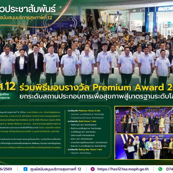 ศบส.12 ร่วมพิธีมอบรางวัล Premium Award 2026 ยกระดับสถานประกอบการเพื่อสุขภาพสู่มาตรฐานระดับโลก