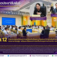 ศบส.12 ร่วมประชุมเตรียมความพร้อมรับมืออุทกภัยและภาวะฉุกเฉินด้านการแพทย์และสาธารณสุข พร้อมหารือแนวทางแก้ไขวิกฤตทางการเงิน เขตสุขภาพที่ 12
