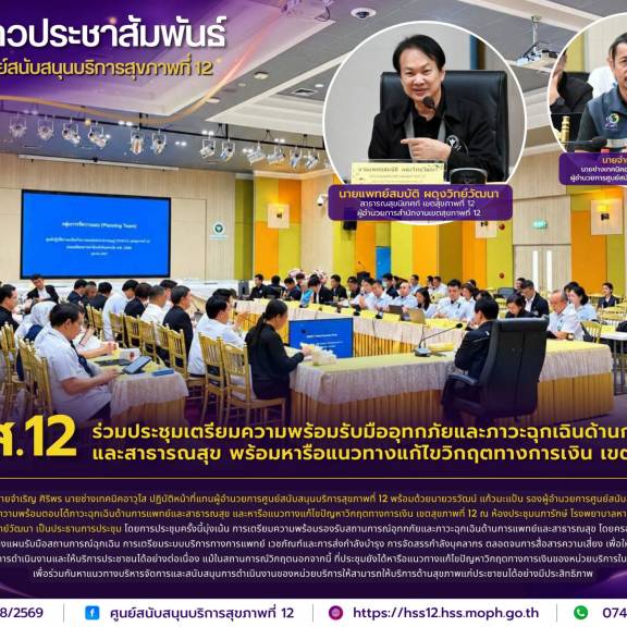 ศบส.12 ร่วมประชุมเตรียมความพร้อมรับมืออุทกภัยและภาวะฉุกเฉินด้านการแพทย์และสาธารณสุข พร้อมหารือแนวทางแก้ไขวิกฤตทางการเงิน เขตสุขภาพที่ 12
