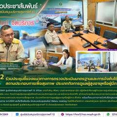 ศบส.12 ร่วมประชุมชี้แจงแนวทางการตรวจประเมินมาตรฐานและการบังคับใช้กฎหมายสถานประกอบการเพื่อสุขภาพ ประเภทกิจการดูแลผู้สูงอายุหรือผู้มีภาวะพึ่งพิง