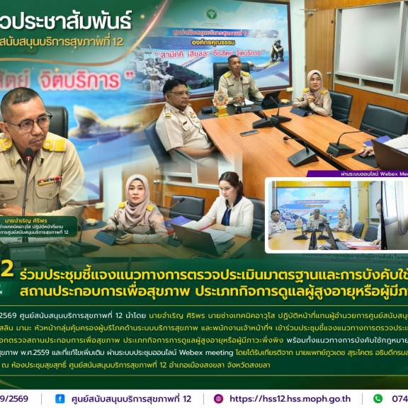 ศบส.12 ร่วมประชุมชี้แจงแนวทางการตรวจประเมินมาตรฐานและการบังคับใช้กฎหมายสถานประกอบการเพื่อสุขภาพ ประเภทกิจการดูแลผู้สูงอายุหรือผู้มีภาวะพึ่งพิง
