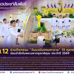 ศบส.12 ร่วมกิจกรรม “วันนวมินทรมหาราช” 13 ตุลาคม 2569 น้อมรำลึกในพระมหากรุณาธิคุณ ประจำปี 2569