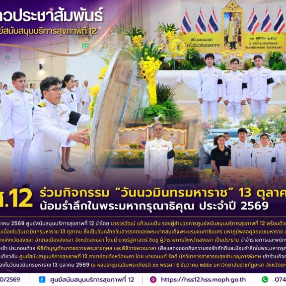 ศบส.12 ร่วมกิจกรรม “วันนวมินทรมหาราช” 13 ตุลาคม 2569 น้อมรำลึกในพระมหากรุณาธิคุณ ประจำปี 2569