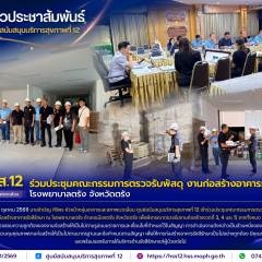 ศบส.12 ร่วมประชุมคณะกรรมการตรวจรับพัสดุ งานก่อสร้างอาคารรังสีรักษา โรงพยาบาลตรัง จังหวัดตรัง