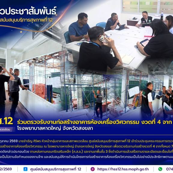ศบส.12 ร่วมตรวจรับงานก่อสร้างอาคารห้องเครื่องวิศวกรรม งวดที่ 4 จาก 7 งวดงาน โรงพยาบาลหาดใหญ่ จังหวัดสงขลา