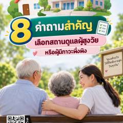 คู่มือเลือกสถานดูแลผู้สูงวัยหรือผู้มีภาวะพึ่งพิง
