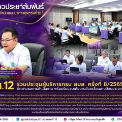 ศบส.12 ร่วมประชุมผู้บริหารกรม สบส. ครั้งที่ 8/2569  ติดตามผลการดำเนินงาน พร้อมรับมอบนโยบายขับเคลื่อนงานปีงบประมาณ 2570
