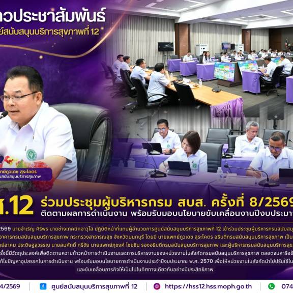 ศบส.12 ร่วมประชุมผู้บริหารกรม สบส. ครั้งที่ 8/2569  ติดตามผลการดำเนินงาน พร้อมรับมอบนโยบายขับเคลื่อนงานปีงบประมาณ 2570