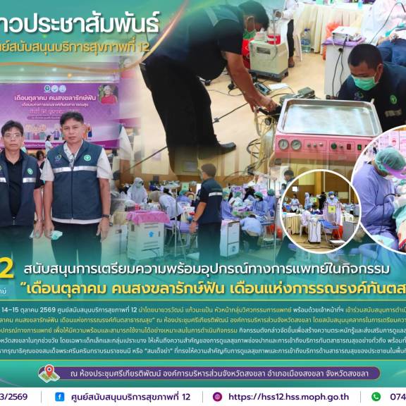 ศบส.12 สนับสนุนการเตรียมความพร้อมอุปกรณ์ทางการแพทย์ในกิจกรรม “เดือนตุลาคม คนสงขลารักษ์ฟัน เดือนแห่งการรณรงค์ทันตสาธารณสุข”