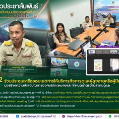 ศบส.12 ร่วมประชุมหารือขอบเขตการให้บริการกิจการดูแลผู้สูงอายุหรือผู้มีภาวะพึ่งพิง มุ่งสร้างความชัดเจนในการบังคับใช้กฎหมายและกำหนดมาตรฐานสถานดูแล