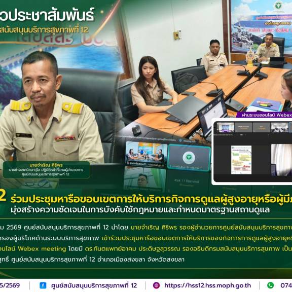 ศบส.12 ร่วมประชุมหารือขอบเขตการให้บริการกิจการดูแลผู้สูงอายุหรือผู้มีภาวะพึ่งพิง มุ่งสร้างความชัดเจนในการบังคับใช้กฎหมายและกำหนดมาตรฐานสถานดูแล
