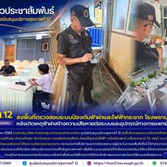 ศบส.12 ลงพื้นที่ตรวจสอบระบบป้องกันฟ้าผ่าและไฟฟ้ากระชาก โรงพยาบาลสทิงพระ หลังเกิดเหตุฟ้าผ่าสร้างความเสียหายต่อระบบและอุปกรณ์ทางการแพทย์