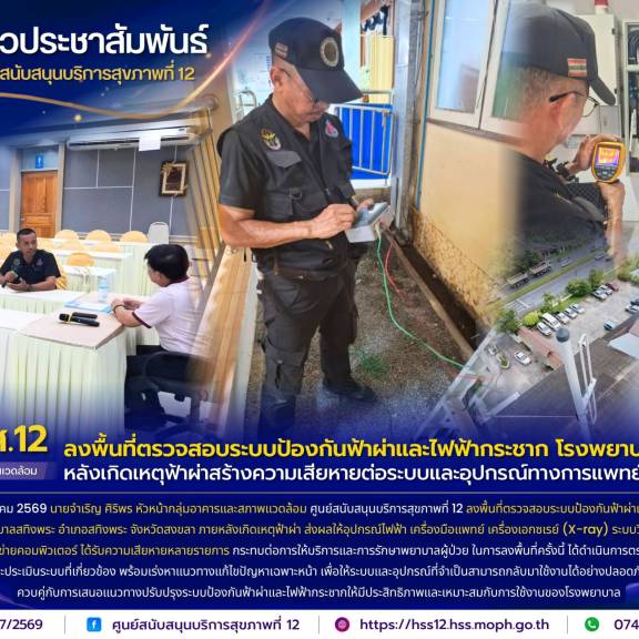 ศบส.12 ลงพื้นที่ตรวจสอบระบบป้องกันฟ้าผ่าและไฟฟ้ากระชาก โรงพยาบาลสทิงพระ หลังเกิดเหตุฟ้าผ่าสร้างความเสียหายต่อระบบและอุปกรณ์ทางการแพทย์