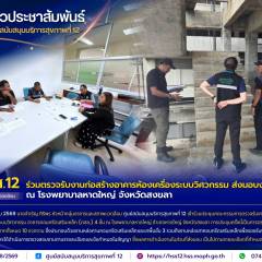 ศบส.12 ร่วมตรวจรับงานก่อสร้างอาคารห้องเครื่องระบบวิศวกรรม ส่งมอบงานงวดที่ 4 ณ โรงพยาบาลหาดใหญ่ จังหวัดสงขลา