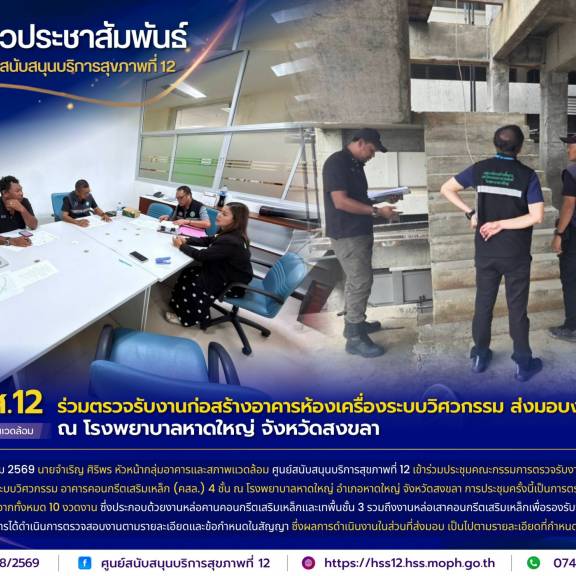 ศบส.12 ร่วมตรวจรับงานก่อสร้างอาคารห้องเครื่องระบบวิศวกรรม ส่งมอบงานงวดที่ 4 ณ โรงพยาบาลหาดใหญ่ จังหวัดสงขลา