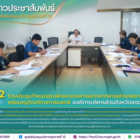 ศบส.12 ร่วมประชุมกำหนดคุณลักษณะเฉพาะและราคากลางเช่ารถพยาบาลไฟฟ้าพร้อมครุภัณฑ์ทางการแพทย์ องค์การบริหารส่วนจังหวัดสงขลา