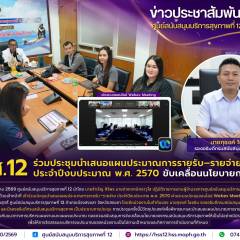 ศบส.12 ร่วมประชุมนำเสนอแผนประมาณการรายรับ–รายจ่าย ประจำปีงบประมาณ พ.ศ. 2570 ขับเคลื่อนนโยบายกรม สบส.