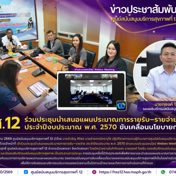 ศบส.12 ร่วมประชุมนำเสนอแผนประมาณการรายรับ–รายจ่าย ประจำปีงบประมาณ พ.ศ. 2570 ขับเคลื่อนนโยบายกรม สบส.