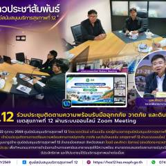 ศบส.12 ร่วมประชุมติดตามความพร้อมรับมืออุทกภัย วาตภัย และดินโคลนถล่ม เขตสุขภาพที่ 12 ผ่านระบบออนไลน์ Zoom Meeting