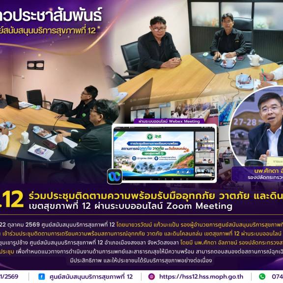 ศบส.12 ร่วมประชุมติดตามความพร้อมรับมืออุทกภัย วาตภัย และดินโคลนถล่ม เขตสุขภาพที่ 12 ผ่านระบบออนไลน์ Zoom Meeting