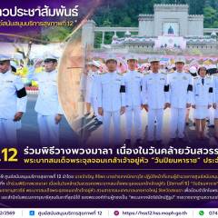 ศบส.12 ร่วมพิธีวางพวงมาลา เนื่องในวันคล้ายวันสวรรคตพระบาทสมเด็จพระจุลจอมเกล้าเจ้าอยู่หัว “วันปิยมหาราช” ประจำปี 2569