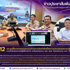 ศบส.12 ประชุมชี้แจงกรอบและแนวทางการจัดทำตัวชี้วัดการประเมินผลการปฏิบัติราชการ ตามคำรับรองการปฏิบัติราชการ ระดับหน่วยงาน กรม สบส. ปีงบประมาณ พ.ศ. 2570