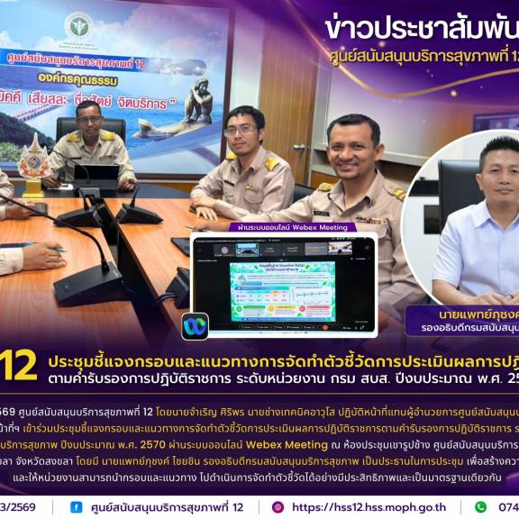 ศบส.12 ประชุมชี้แจงกรอบและแนวทางการจัดทำตัวชี้วัดการประเมินผลการปฏิบัติราชการ ตามคำรับรองการปฏิบัติราชการ ระดับหน่วยงาน กรม สบส. ปีงบประมาณ พ.ศ. 2570