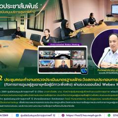 ศบส.12 ประชุมคณะทำงานตรวจประเมินมาตรฐานเฝ้าระวังสถานประกอบการเพื่อสุขภาพ (กิจการการดูแลผู้สูงอายุหรือผู้มีภาวะพึ่งพิง) ผ่านระบบออนไลน์ Webex Meeting