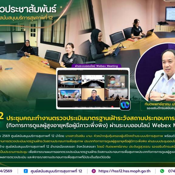 ศบส.12 ประชุมคณะทำงานตรวจประเมินมาตรฐานเฝ้าระวังสถานประกอบการเพื่อสุขภาพ (กิจการการดูแลผู้สูงอายุหรือผู้มีภาวะพึ่งพิง) ผ่านระบบออนไลน์ Webex Meeting