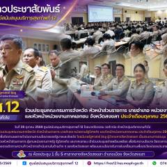 ศบส.12 ร่วมประชุมคณะกรมการจังหวัด หัวหน้าส่วนราชการ นายอำเภอ หน่วยงานรัฐวิสาหกิจ และหัวหน้าหน่วยงานภาคเอกชน จังหวัดสงขลา ประจำเดือนตุลาคม 2569
