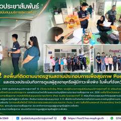 ศบส.12 ลงพื้นที่ติดตามมาตรฐานสถานประกอบการเพื่อสุขภาพ Post Audit และตรวจประเมินกิจการดูแลผู้สูงอายุหรือผู้มีภาวะพึ่งพิง ในพื้นที่จังหวัดสงขลา