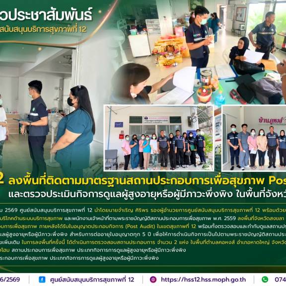 ศบส.12 ลงพื้นที่ติดตามมาตรฐานสถานประกอบการเพื่อสุขภาพ Post Audit และตรวจประเมินกิจการดูแลผู้สูงอายุหรือผู้มีภาวะพึ่งพิง ในพื้นที่จังหวัดสงขลา
