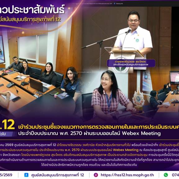 ศบส.12 เข้าร่วมประชุมชี้แจงแนวทางการตรวจสอบภายในและการประเมินระบบควบคุมภายใน ประจำปีงบประมาณ พ.ศ. 2570 ผ่านระบบออนไลน์ Webex Meeting