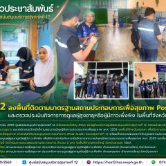 ศบส.12 ลงพื้นที่ติดตามมาตรฐานสถานประกอบการเพื่อสุขภาพ Post Audit และตรวจประเมินกิจการการดูแลผู้สูงอายุหรือผู้มีภาวะพึ่งพิง ในพื้นที่จังหวัดสงขลา