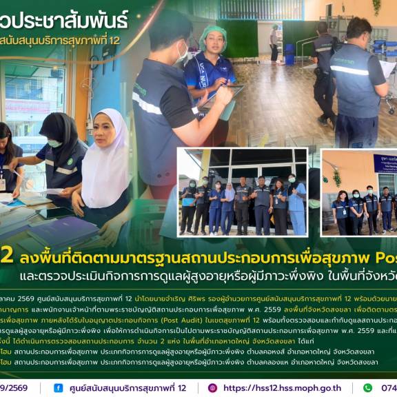 ศบส.12 ลงพื้นที่ติดตามมาตรฐานสถานประกอบการเพื่อสุขภาพ Post Audit และตรวจประเมินกิจการการดูแลผู้สูงอายุหรือผู้มีภาวะพึ่งพิง ในพื้นที่จังหวัดสงขลา