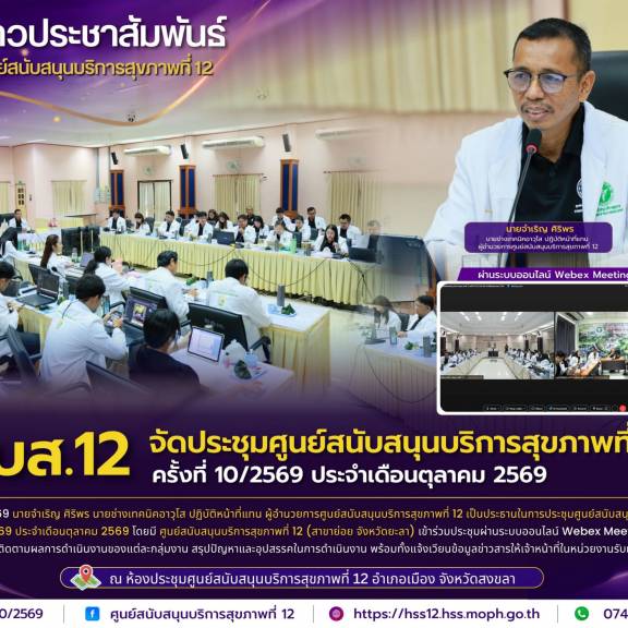 ศบส.12 จัดประชุมศูนย์สนับสนุนบริการสุขภาพที่ 12 ครั้งที่ 10/2569 ประจำเดือนตุลาคม 2569